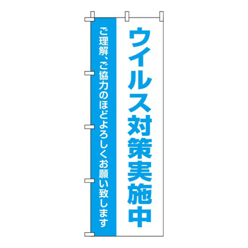 ウイルス感染症予防対策実施中 白 