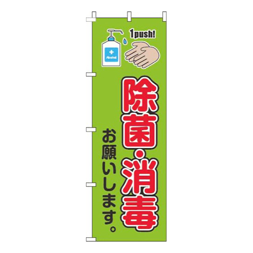 除菌・消毒お願いします 黄緑 
