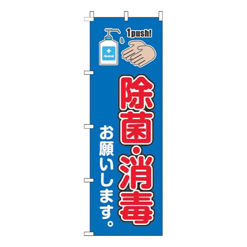 除菌・消毒お願いします 青 