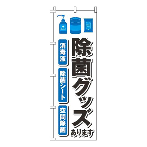 除菌グッズあります 青 