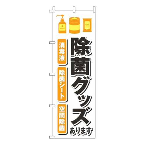 除菌グッズあります オレンジ 