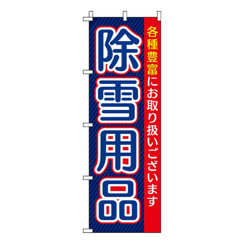 除雪用品紺