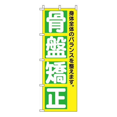 骨盤矯正