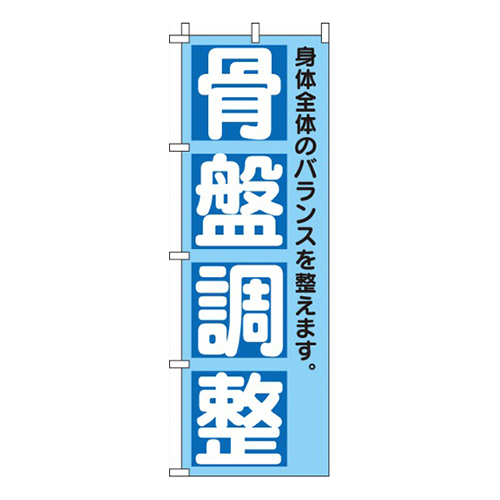 骨盤調整
