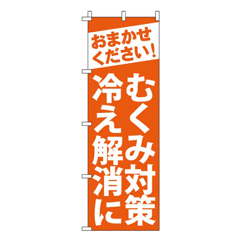 むくみ対策、冷え解消に