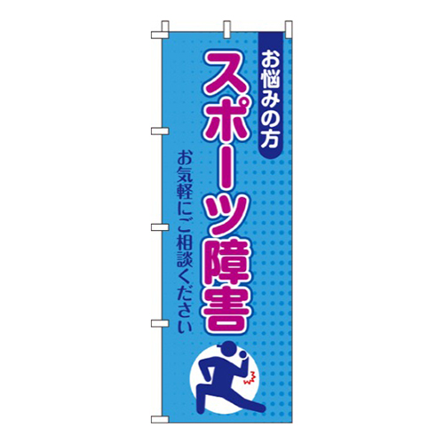 スポーツ障害  