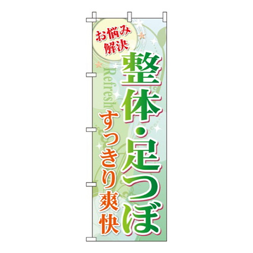 整体・足つぼ
