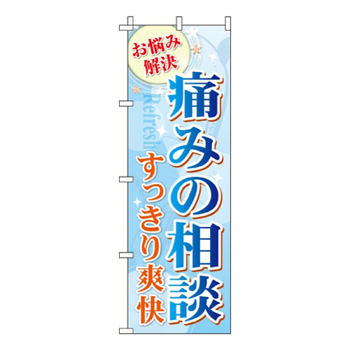 痛みの相談