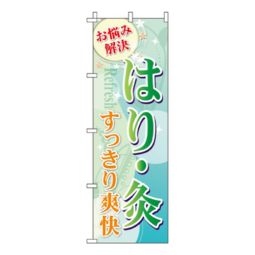 はり灸  