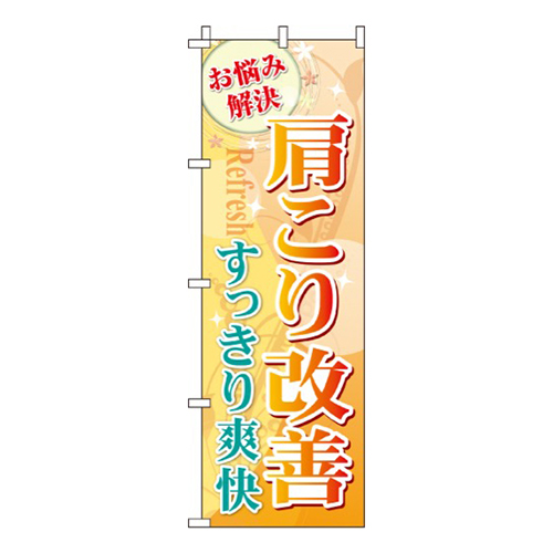 肩こり改善