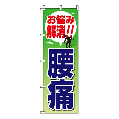 腰痛  