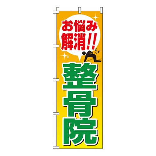 整骨院  