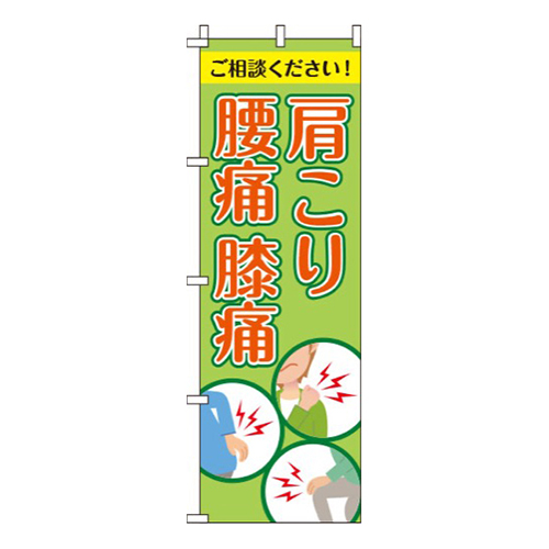 肩こり・腰痛・膝痛  
