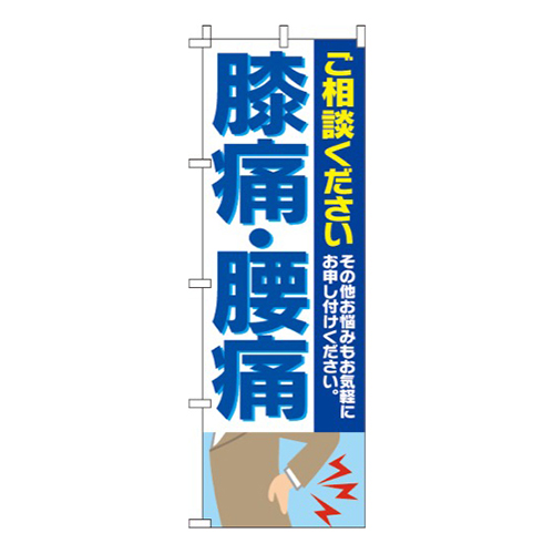 膝痛・腰痛
