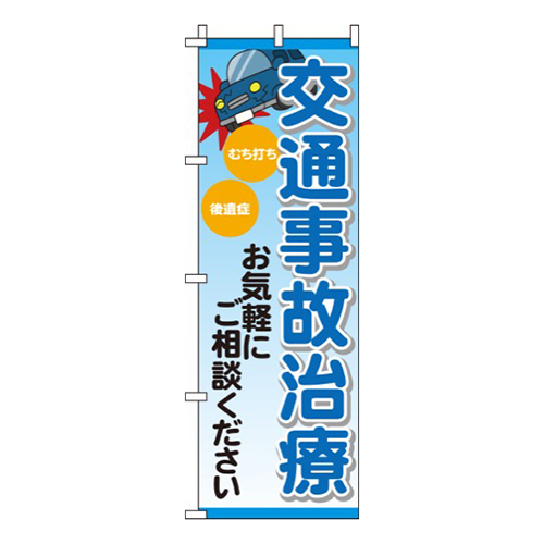 交通事故治療
