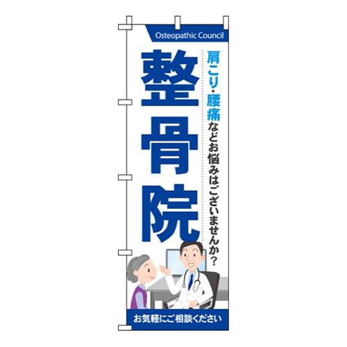 整骨院