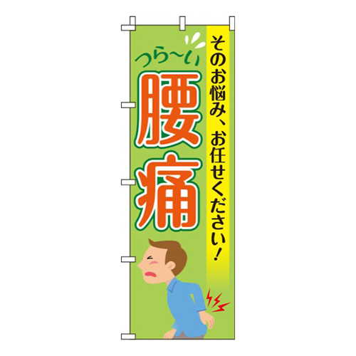 腰痛