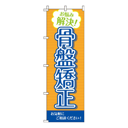 お悩み解決！骨盤矯正  