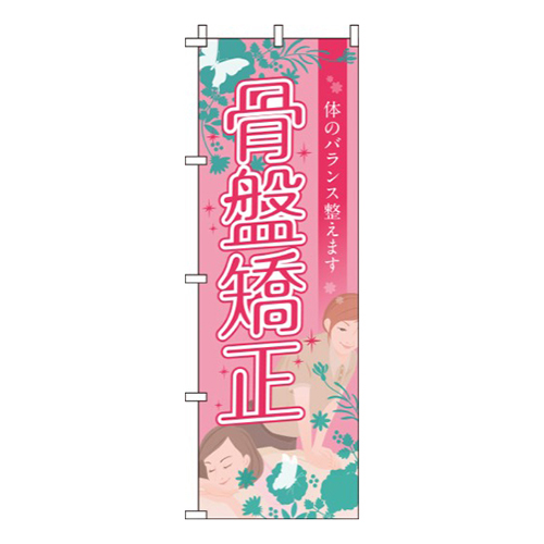 体のバランス整えます_骨盤矯正  