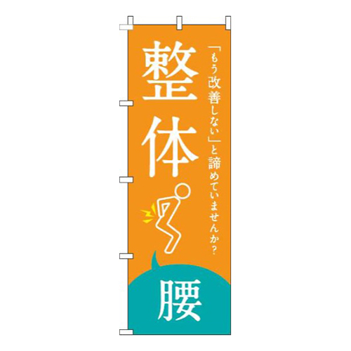整体腰オレンジ