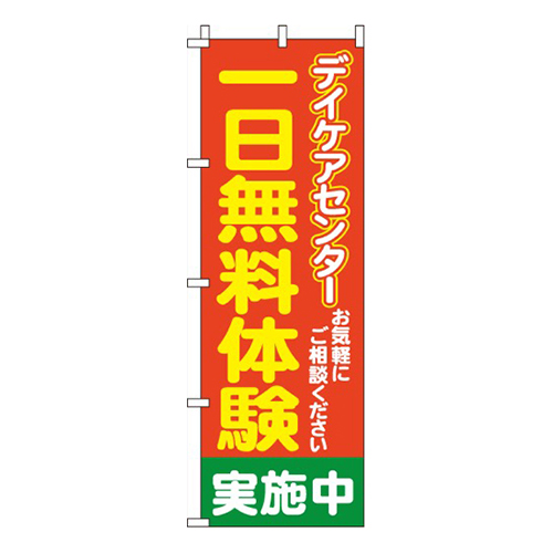 一日無料体験デイケアセンター