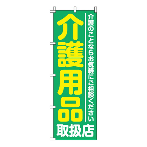介護用品取扱店