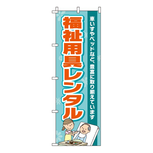 福祉用具レンタル