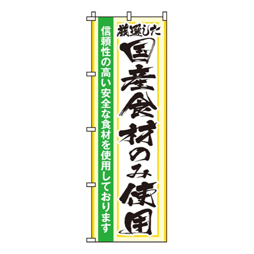 国産食材のみ使用