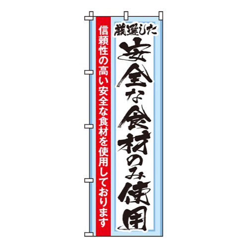 安全な食材のみ使用
