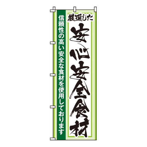 安心安全食材