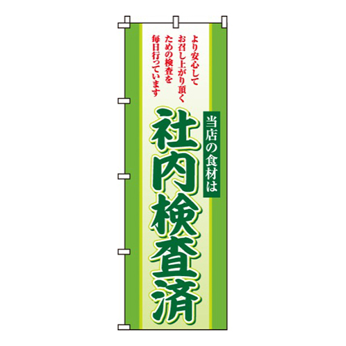 社内検査済