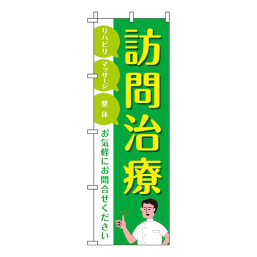 訪問治療 緑 