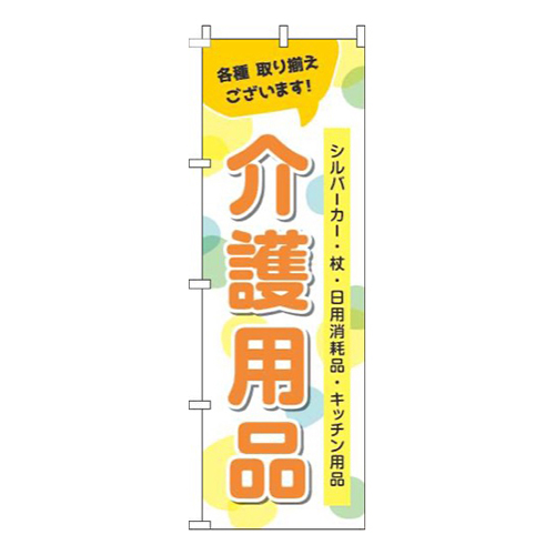 介護用品 黄色 