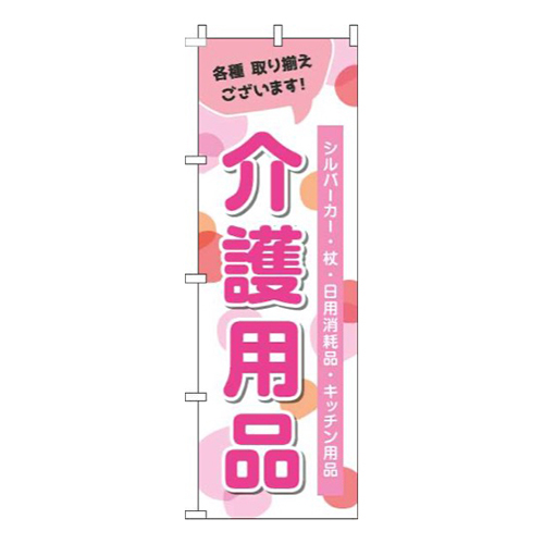介護用品 ピンク 
