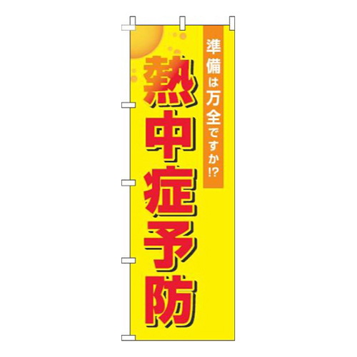 熱中症予防黄色