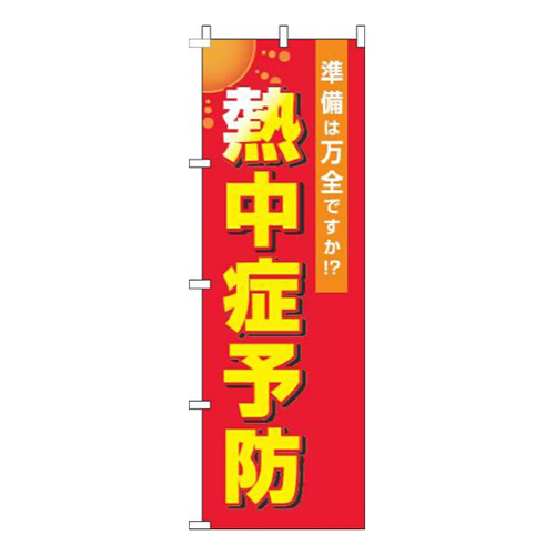 熱中症予防赤