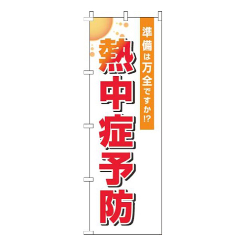熱中症予防白