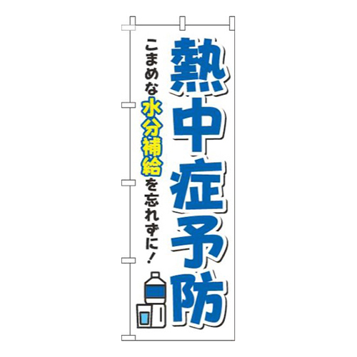 熱中症予防白青