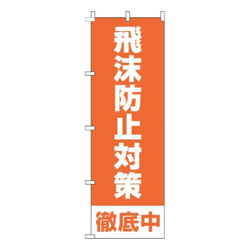 飛沫防止対策徹底中オレンジ