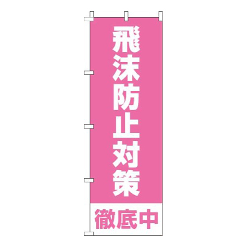 飛沫防止対策徹底中ピンク