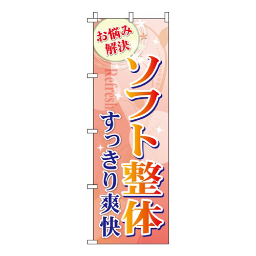 ソフト整体  