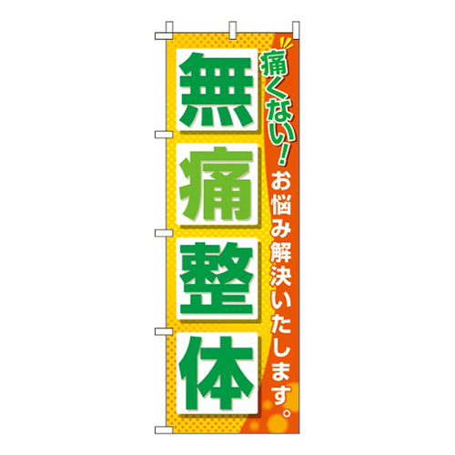 無痛整体