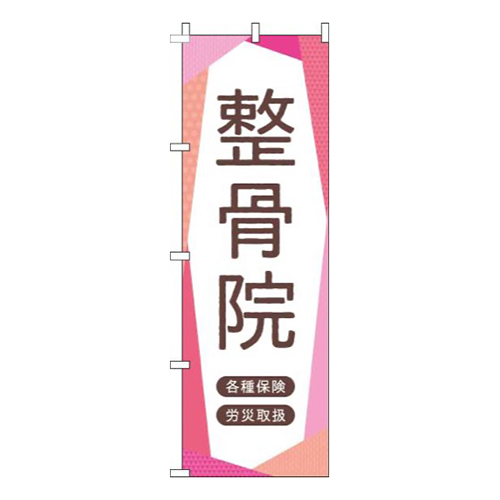 整骨院ピンク