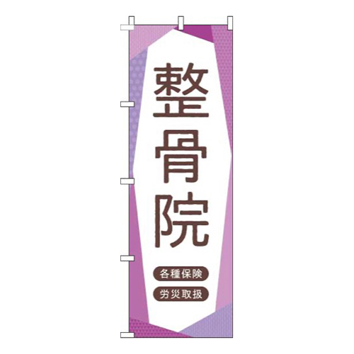 整骨院紫