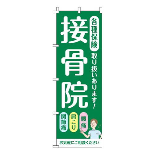 接骨院緑