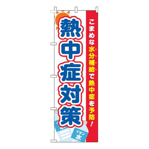 熱中症対策白