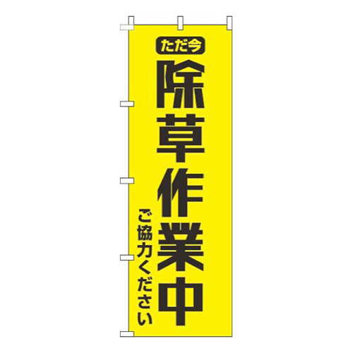 除草作業中黄色