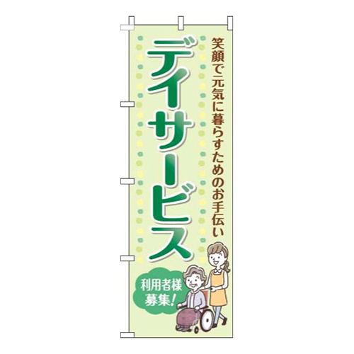 デイサービス利用者様募集黄緑緑