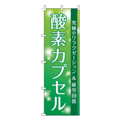 酸素カプセル緑