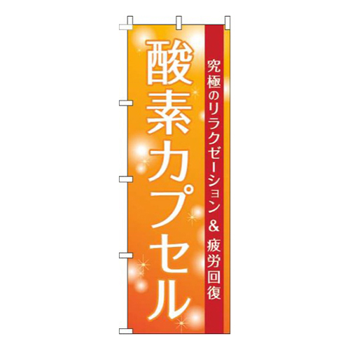 酸素カプセルオレンジ